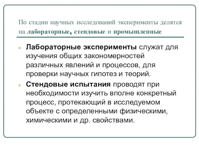 По стадии научных исследований эксперименты делятся на лабораторные, стендовые и