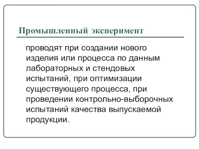 Промышленный эксперимент проводят при создании нового изделия или процесса по