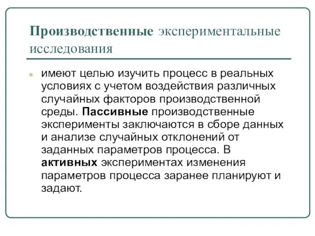 Производственные экспериментальные исследования имеют целью изучить процесс в реальных условиях