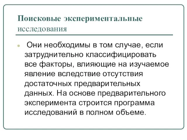 Поисковые экспериментальные исследования Они необходимы в том случае, если затруднительно