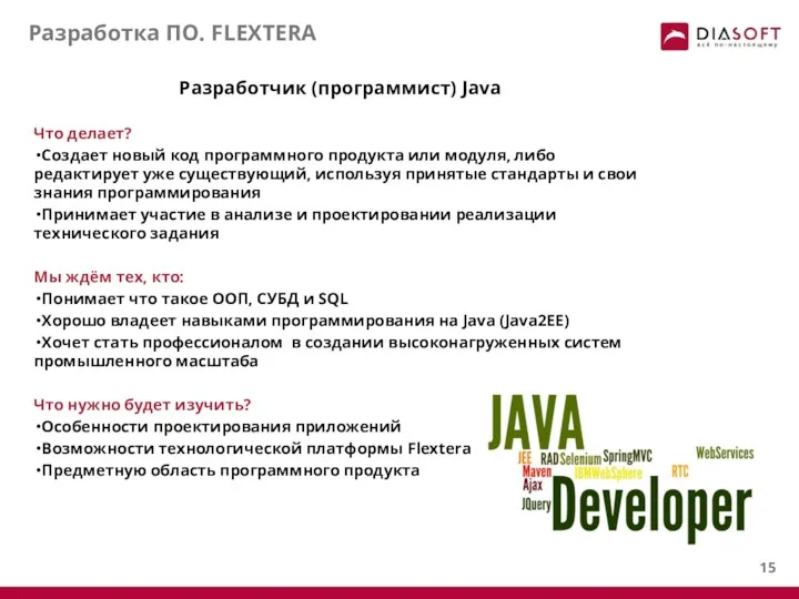 Разработка ПО. FLEXTERA Разработчик (программист) Java Что делает? Создает новый