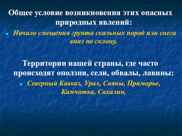 Общее условие возникновения этих опасных природных явлений: Начало смещения грунта