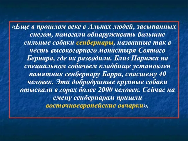 «Еще в прошлом веке в Альпах людей, засыпанных снегом, помогали