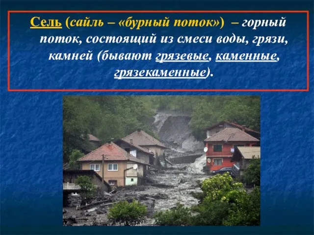 Сель (сайль – «бурный поток») – горный поток, состоящий из