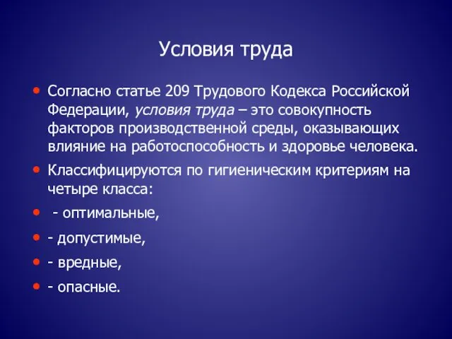 Условия труда Согласно статье 209 Трудового Кодекса Российской Федерации, условия