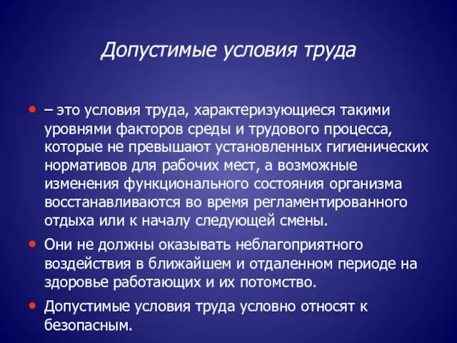 Допустимые условия труда – это условия труда, характеризующиеся такими уровнями