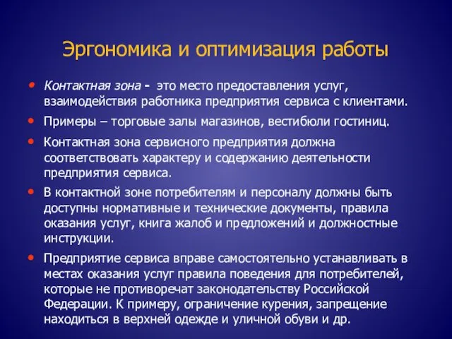 Эргономика и оптимизация работы Контактная зона - это место предоставления