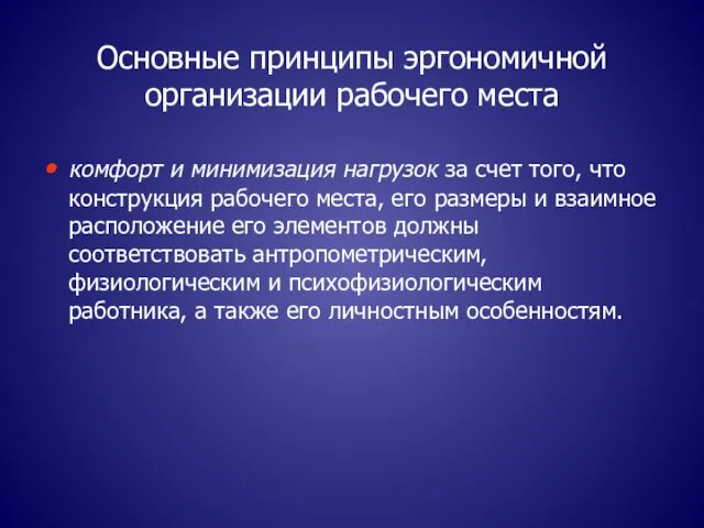 Основные принципы эргономичной организации рабочего места комфорт и минимизация нагрузок