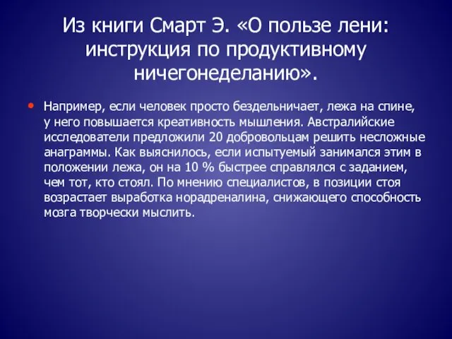 Из книги Смарт Э. «О пользе лени: инструкция по продуктивному