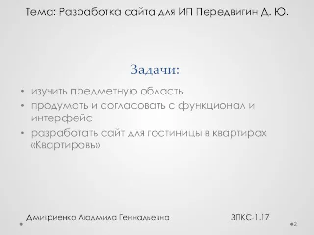 Задачи: изучить предметную область продумать и согласовать с функционал и