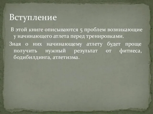 В этой книге описываются 5 проблем возникающие у начинающего атлета перед тренировками. Зная