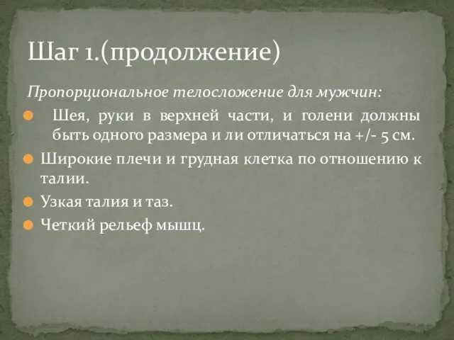 Пропорциональное телосложение для мужчин: Шея, руки в верхней части, и голени должны быть