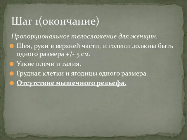 Пропорциональное телосложение для женщин. Шея, руки в верхней части, и