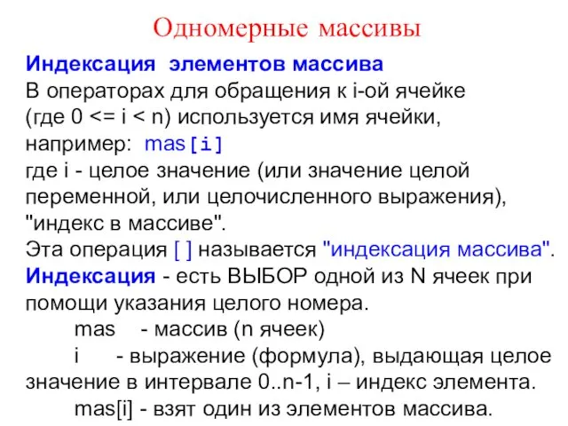 Индексация элементов массива В операторах для обращения к i-ой ячейке