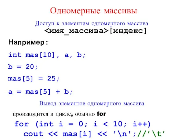 Доступ к элементам одномерного массива [индекс] Например: int mas[10], a,