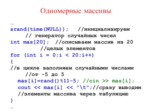 … srand(time(NULL)); //инициализируем // генератор случайных чисел int mas[20]; //описываем