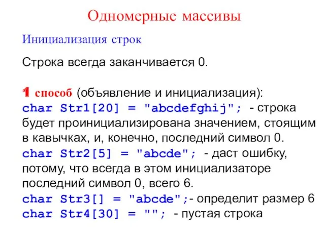 Инициализация строк Строка всегда заканчивается 0. 1 способ (объявление и