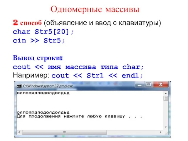 2 способ (объявление и ввод с клавиатуры) char Str5[20]; cin