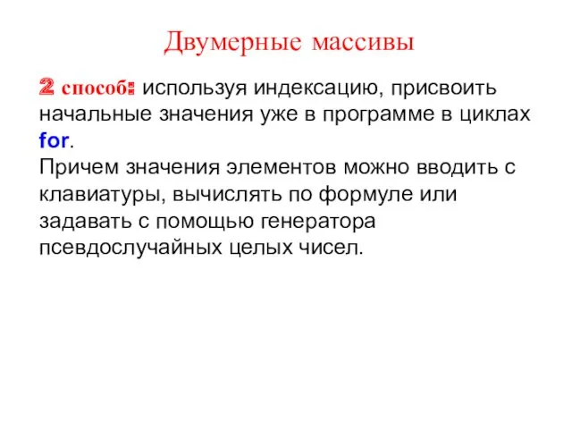 2 способ: используя индексацию, присвоить начальные значения уже в программе