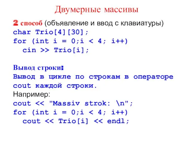 2 способ (объявление и ввод с клавиатуры) char Trio[4][30]; for