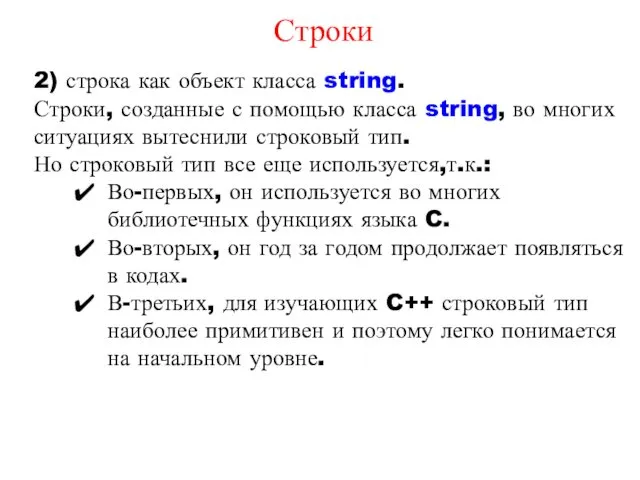 2) строка как объект класса string. Строки, созданные с помощью