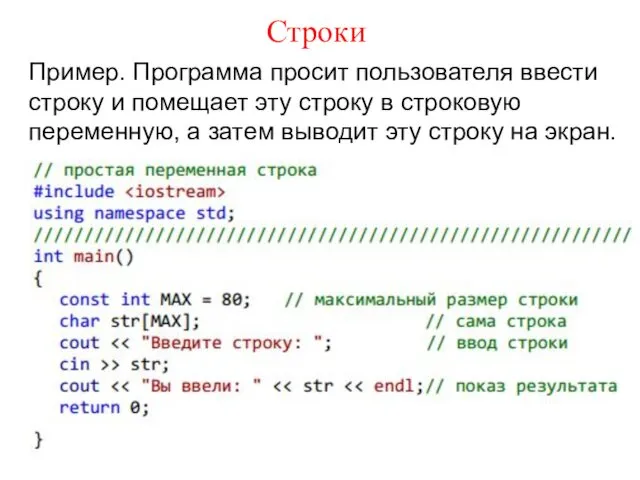 Строки Пример. Программа просит пользователя ввести строку и помещает эту