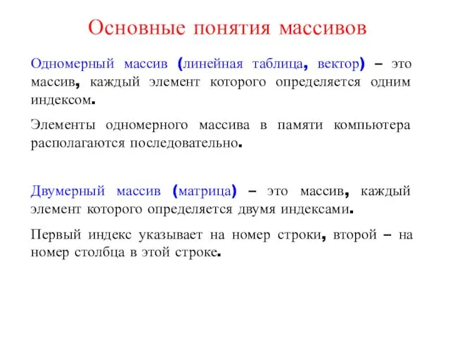 Одномерный массив (линейная таблица, вектор) – это массив, каждый элемент