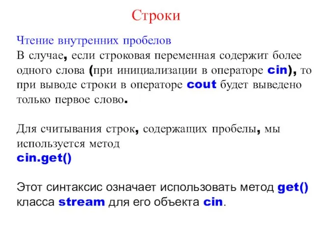 Строки Чтение внутренних пробелов В случае, если строковая переменная содержит