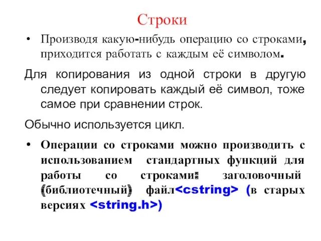 Строки Производя какую-нибудь операцию со строками, приходится работать с каждым