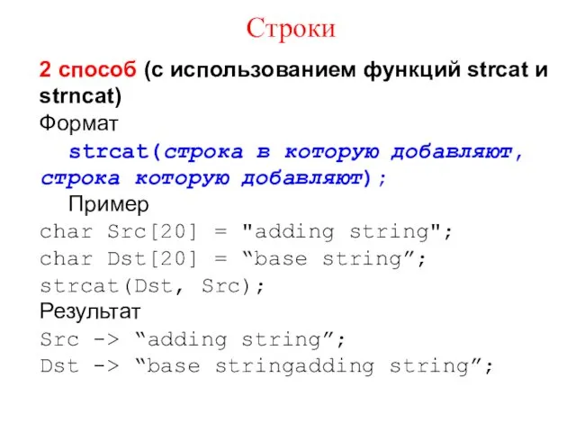 2 способ (с использованием функций strcat и strncat) Формат strcat(строка