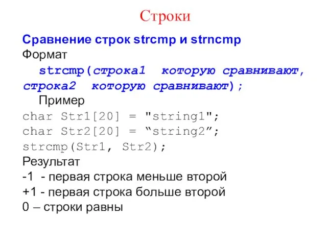 Сравнение строк strcmp и strncmp Формат strcmp(строка1 которую сравнивают, строка2