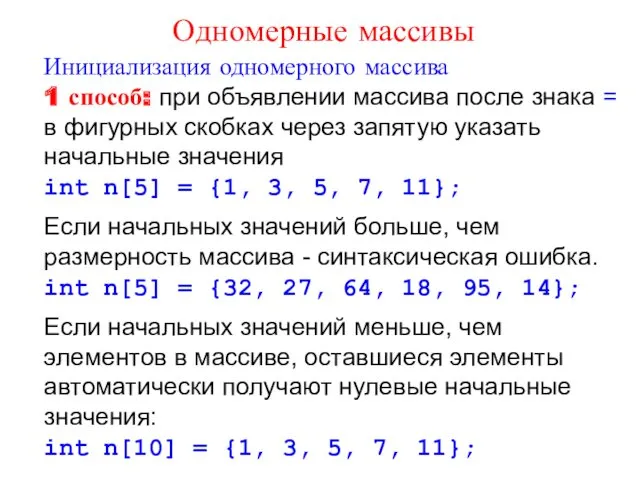 Инициализация одномерного массива 1 способ: при объявлении массива после знака