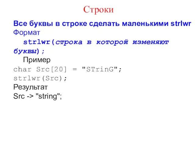 Все буквы в строке сделать маленькими strlwr Формат strlwr(строка в