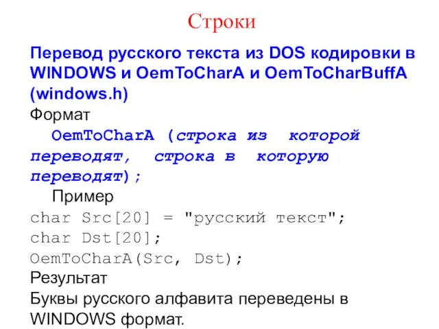 Перевод русского текста из DOS кодировки в WINDOWS и OemToCharА