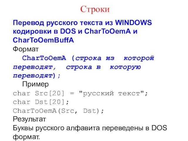 Перевод русского текста из WINDOWS кодировки в DOS и CharToOemА