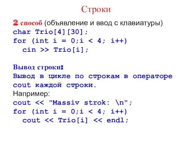 2 способ (объявление и ввод с клавиатуры) char Trio[4][30]; for