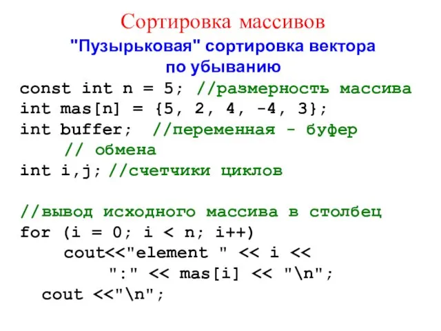 "Пузырьковая" сортировка вектора по убыванию const int n = 5;