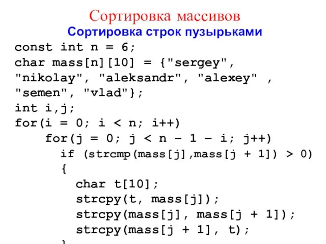 Сортировка строк пузырьками const int n = 6; char mass[n][10]