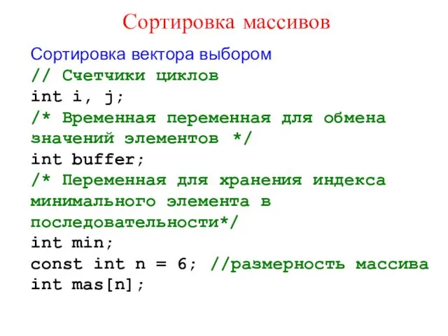 Сортировка вектора выбором // Счетчики циклов int i, j; /*