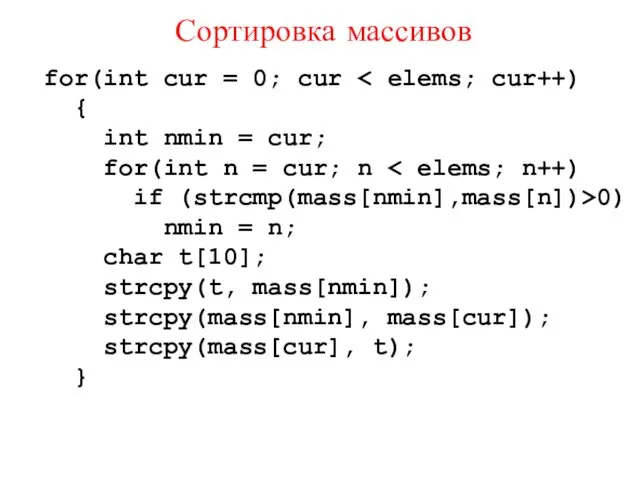 for(int cur = 0; cur { int nmin = cur;