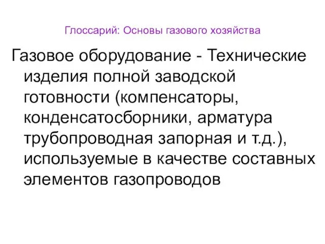 Глоссарий: Основы газового хозяйства Газовое оборудование - Технические изделия полной