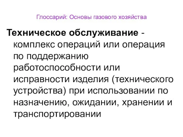 Глоссарий: Основы газового хозяйства Техническое обслуживание - комплекс операций или