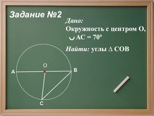 Задание №2 Дано: Окружность с центром О, АС = 70о Найти: углы ∆ СОВ