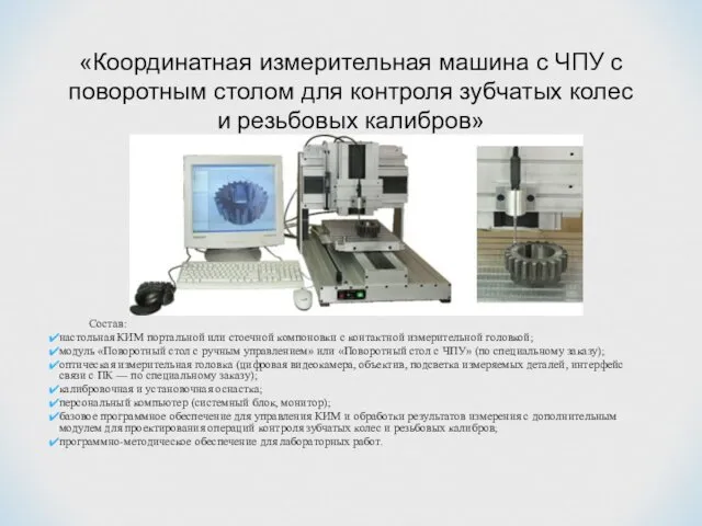 «Координатная измерительная машина с ЧПУ с поворотным столом для контроля