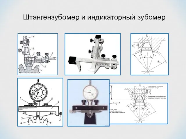 Штангензубомер и индикаторный зубомер