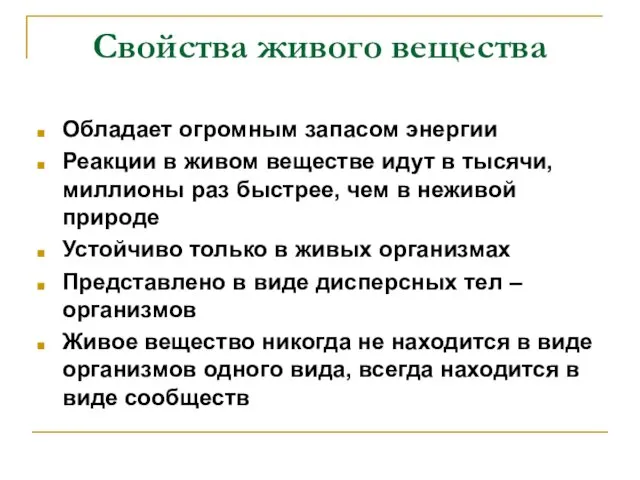 Свойства живого вещества Обладает огромным запасом энергии Реакции в живом