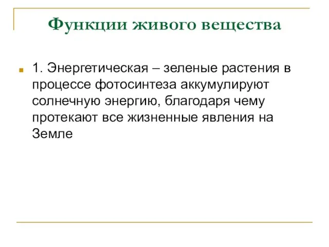 Функции живого вещества 1. Энергетическая – зеленые растения в процессе