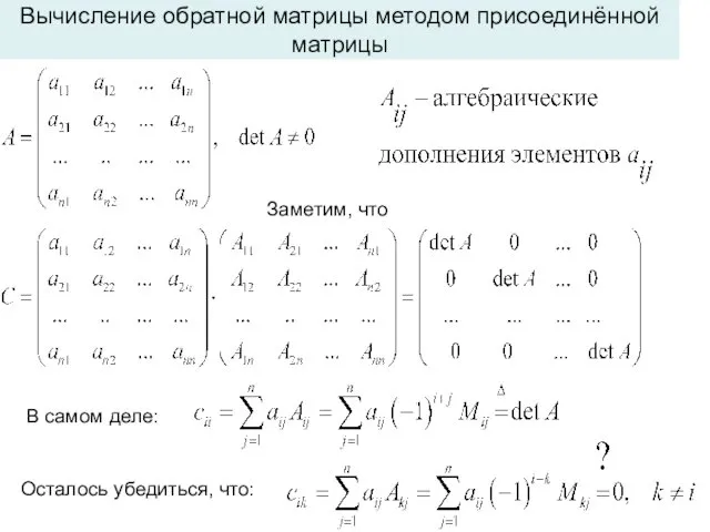 Вычисление обратной матрицы методом присоединённой матрицы Заметим, что В самом деле: Осталось убедиться, что: