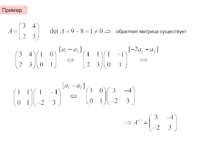 Пример обратная матрица существует