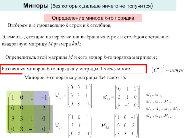 Выберем в А произвольно k строк и k столбцов; Элементы,